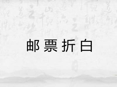 邮票折白
