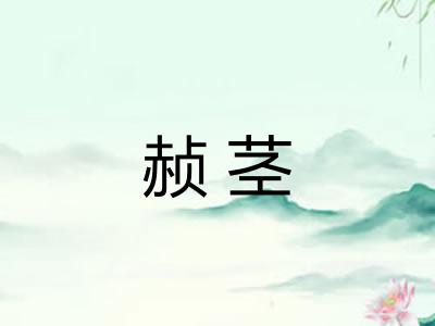 赪茎