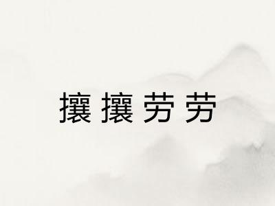 攘攘劳劳