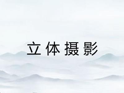 立体摄影