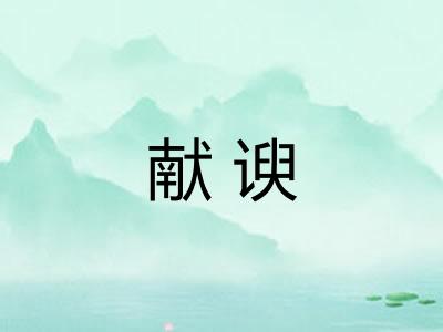 献谀
