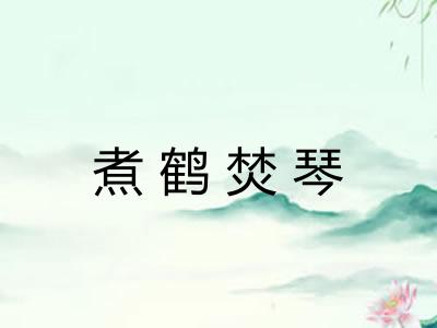 煮鹤焚琴