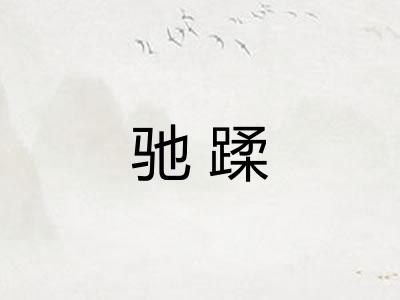 驰蹂