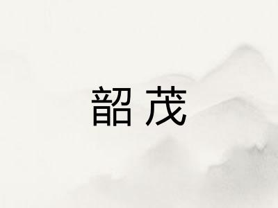 韶茂