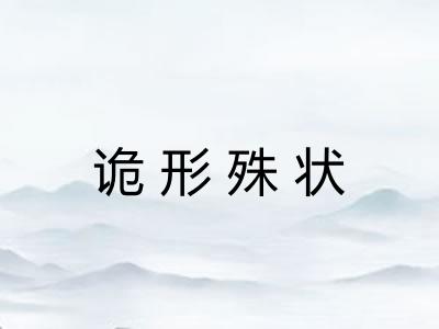 诡形殊状
