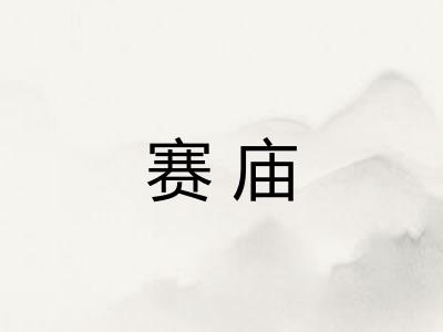赛庙
