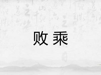 败乘
