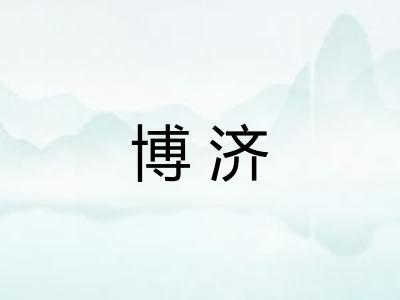 博济
