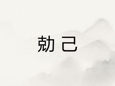勀己