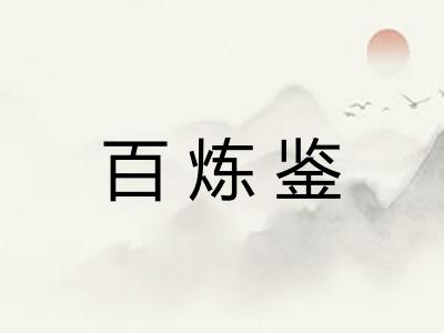 百炼鉴