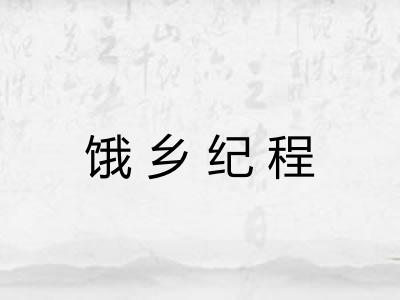 饿乡纪程