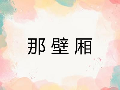 那壁厢