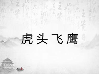 虎头飞鹰