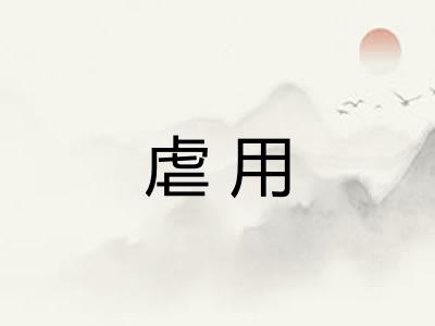虐用