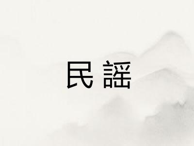 民謡