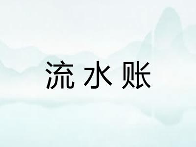流水账