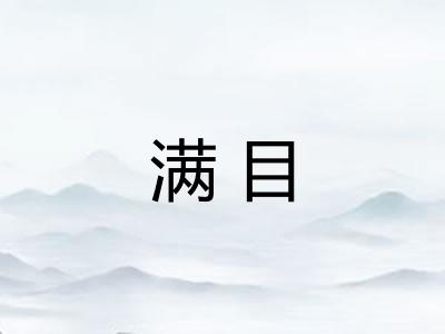 满目