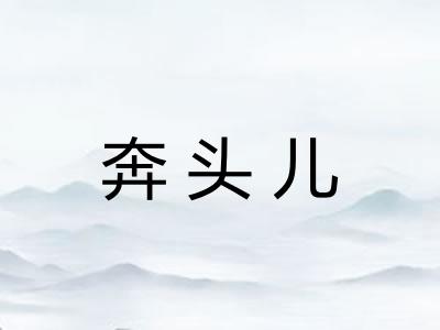 奔头儿