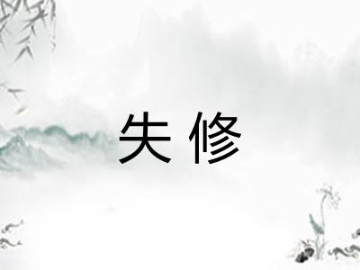 失修