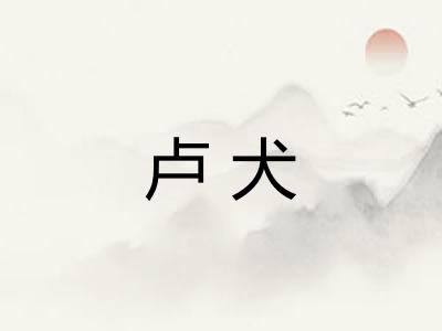 卢犬