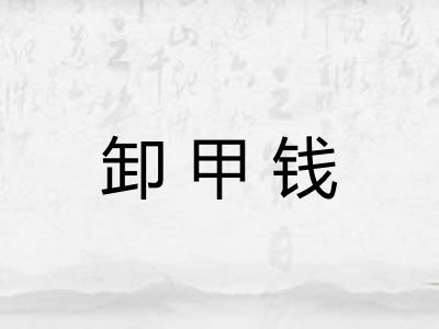 卸甲钱