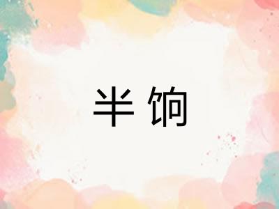 半饷