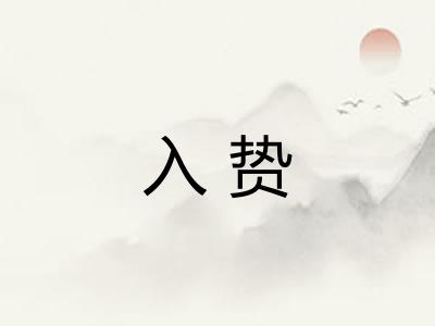 入贽