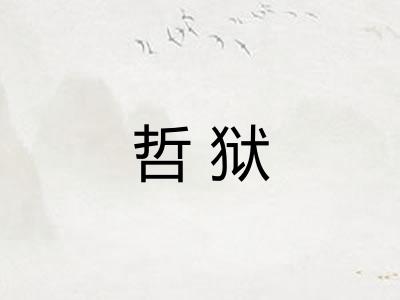 哲狱