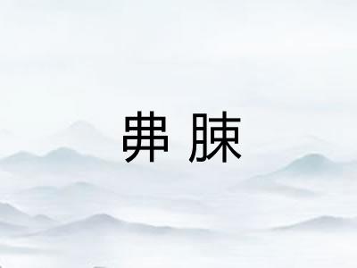 丳脨
