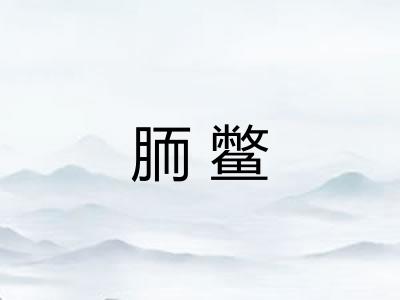 胹鳖