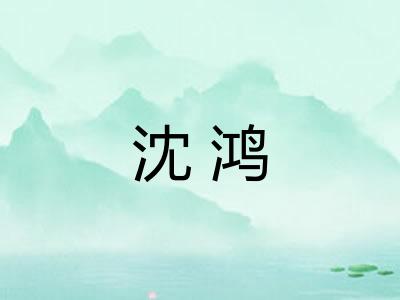 沈鸿