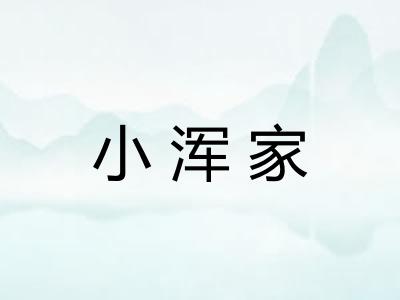 小浑家