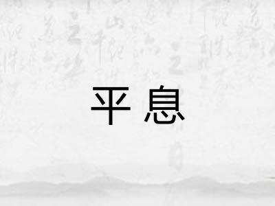 平息