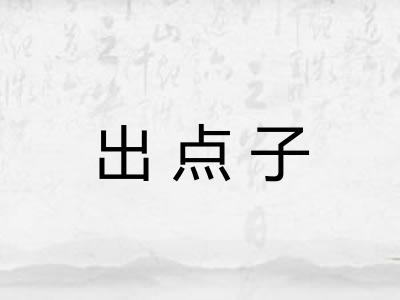 出点子