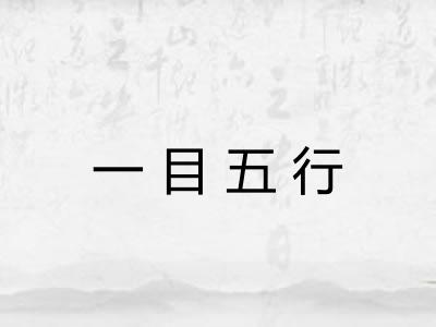一目五行