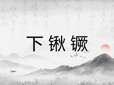 下锹镢