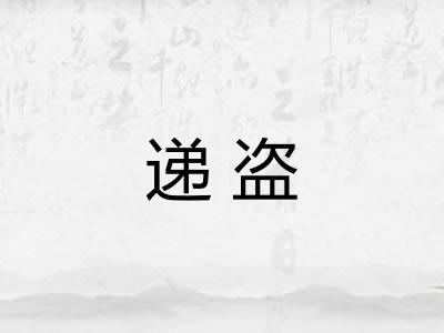 递盗