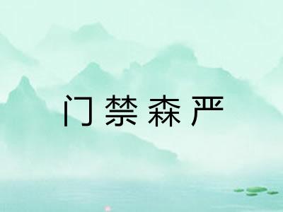 门禁森严