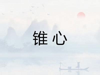 锥心