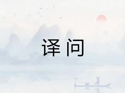 译问