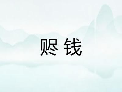 赆钱