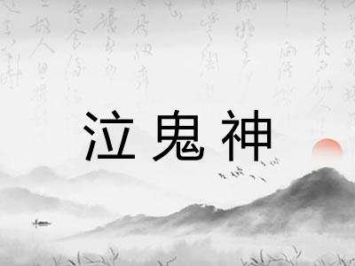 泣鬼神