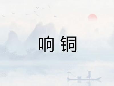 响铜