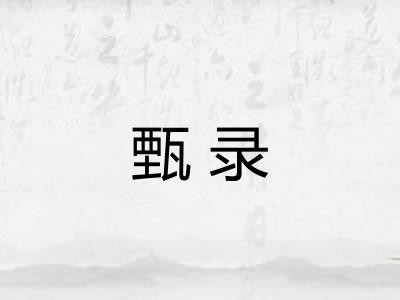 甄录