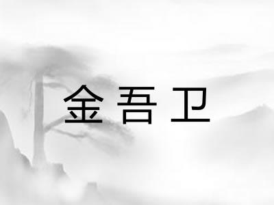 金吾卫