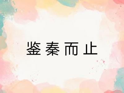 鉴秦而止