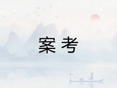 案考