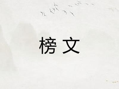榜文