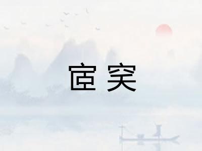宧穾
