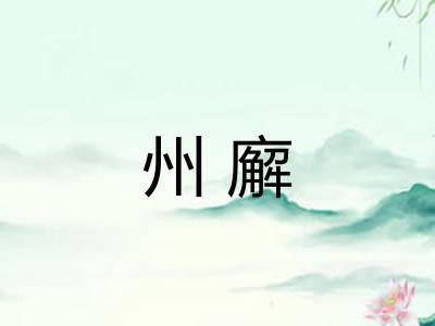 州廨